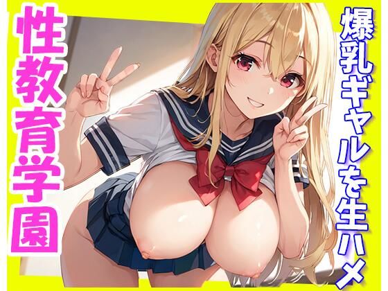 爆乳ギャルを生ハメ！性教育学園(きょほう) [d_498575]