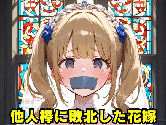 他人棒に敗北した花嫁(エロスキー) [d_498578]