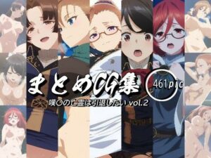 まとめCG集（嘆〇の亡霊は引退したい） Vol.2(神楽詩) [d_498616]