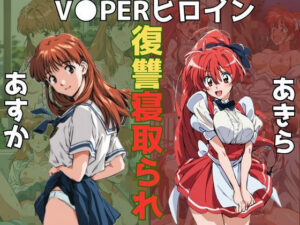 VIPERヒロイン復讐寝取り被害〜あすか＆あきら〜(うなぎまる) [d_498631]