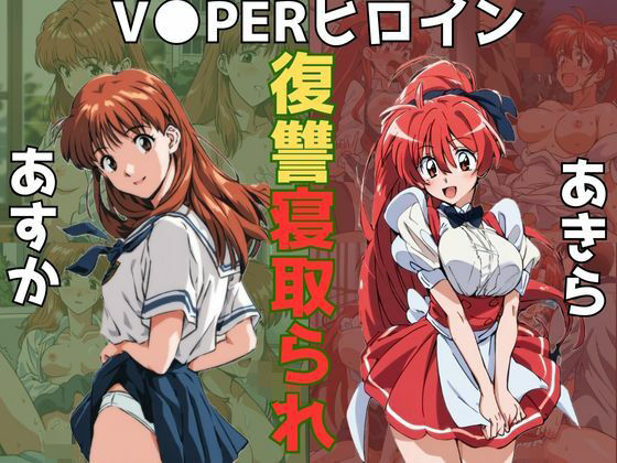 VIPERヒロイン復讐寝取り被害〜あすか＆あきら〜(うなぎまる) [d_498631]