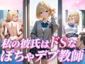 私の彼氏はドSなぽちゃデブ教師(ときめきフレンズ) [d_498633]