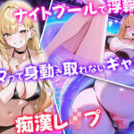 ナイトプールで浮輪にハマって身動き取れないギャルに痴●レ●プ【壁尻ワールド】(壁尻ワールド) [d_498636]