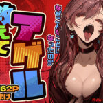 教えてアゲル〜巨乳美人お姉さんと浪人生の僕の○○なお話・前編〜(パイレーツキャット) [d_498650]