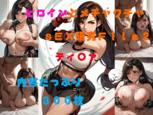 ヒロインとメチャクチャSEX研究File2  ティ〇ァ(AI美少女研究所) [d_498656]