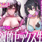 ダウナー地雷系JKと破滅的セックス生活(るるくりえいと) [d_498657]