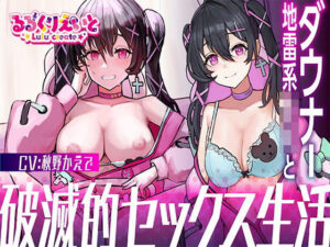 ダウナー地雷系JKと破滅的セックス生活(るるくりえいと) [d_498657]