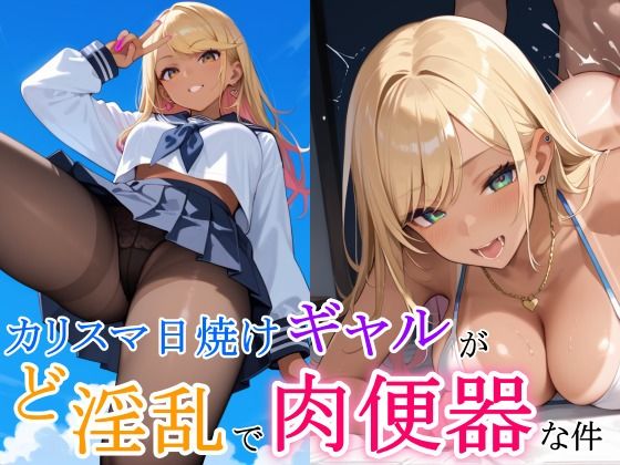 カリスマ日焼けギャルがど淫乱で肉便器な件(ひみつのまかろん) [d_498660]