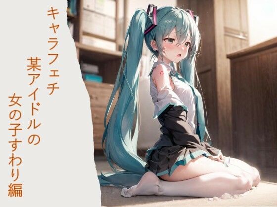 キャラフェチ  某アイドルの女の子すわり編(フェチ工房) [d_498676]