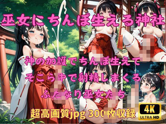 巫女にちんぽ生える神社の一日(Fetish AI) [d_498680]