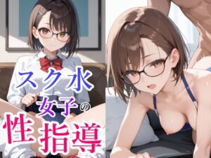 スク水女子の性指導(ひみつのまかろん) [d_498690]
