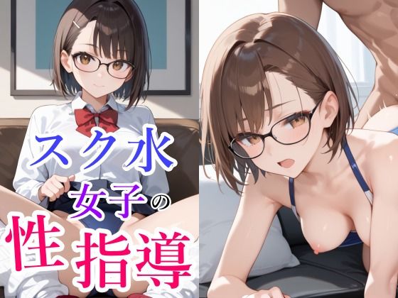 スク水女子の性指導(ひみつのまかろん) [d_498690]