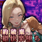 【見捨てられた花嫁】  婚約破棄からの淫猥快楽堕ち(飾られたプリン) [d_498694]