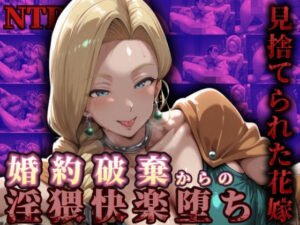 【見捨てられた花嫁】  婚約破棄からの淫猥快楽堕ち(飾られたプリン) [d_498694]