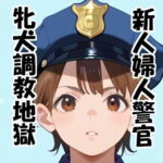 新人婦警 相沢美貴:奴●警察犬調教(神楽屋) [d_498717]