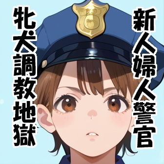 新人婦警 相沢美貴:奴●警察犬調教(神楽屋) [d_498717]