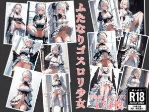 ふたなりゴスロリ少女(味噌ごぼう) [d_498754]