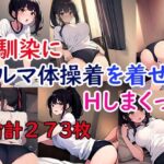 幼馴染にブルマ体操着を着せてHしまくった(ブルマドンナ) [d_498794]