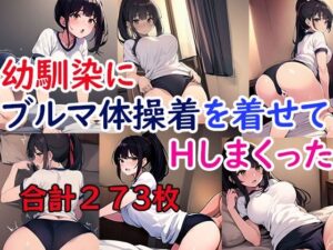 幼馴染にブルマ体操着を着せてHしまくった(ブルマドンナ) [d_498794]