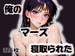 俺のマーズが寝取られる(愛ここから) [d_498804]