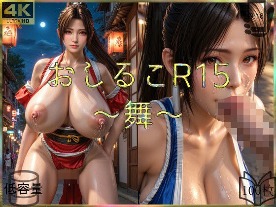 おしるこR15〜舞〜(えあこR) [d_498825]