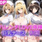ハレンチLOVE病棟 巨乳ナースの誘惑 ティアー◯ 御◯涼子 籾◯里紗編(yurui@AI) [d_498875]