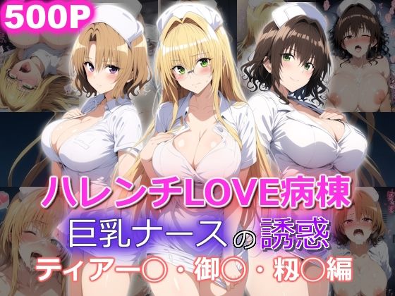ハレンチLOVE病棟 巨乳ナースの誘惑 ティアー◯ 御◯涼子 籾◯里紗編(yurui@AI) [d_498875]