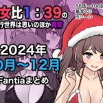 男女比1:39の平行世界は思いのほか異常（Fantia2024年10月〜12月まとめ）(きっさー) [d_498882]
