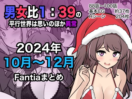 男女比1:39の平行世界は思いのほか異常（Fantia2024年10月〜12月まとめ）(きっさー) [d_498882]