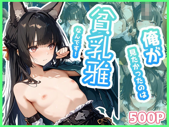 俺が見たかったのは貧乳雅なんです！(わたあめ重工) [d_498934]