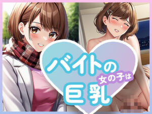 バイトの女の子は巨乳(ルビルビ) [d_498939]