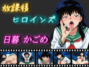 放課後ヒロインズ 日暮かごめ(ヒロイン turbo type D) [d_498948]