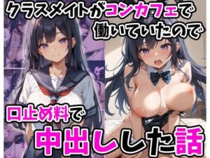 クラスメイトがコンカフェで働いていたので口止め料で中出しした話(あくめくん) [d_498998]