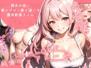 いちゃLOVE純情ベッドルーム 〜週末の夜、裸エプロン妻と過ごす濃厚新婚タイム〜(ラビットフット) [d_499015]