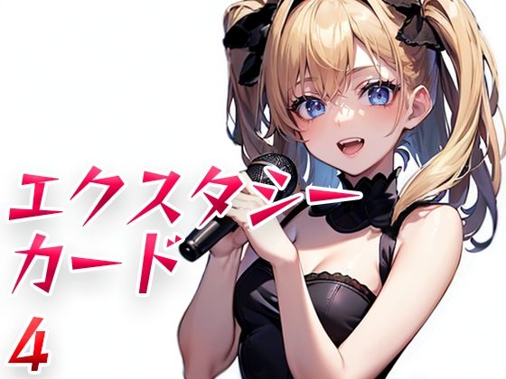 エクスタシーカード4(パピヨン工房) [d_499044]