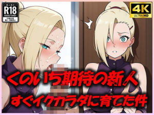 くのいち期待の新人をすぐイク体に育てた件(むさこた) [d_499162]