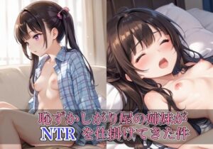 恥ずかしがり屋な姉妹がNTR仕掛けてきた件(けいちゃみ) [d_499169]