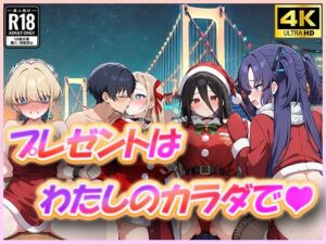 ブ〇アカ プレゼントは私の体で(むさこた) [d_499173]