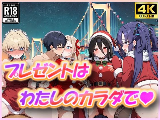 ブ〇アカ プレゼントは私の体で(むさこた) [d_499173]