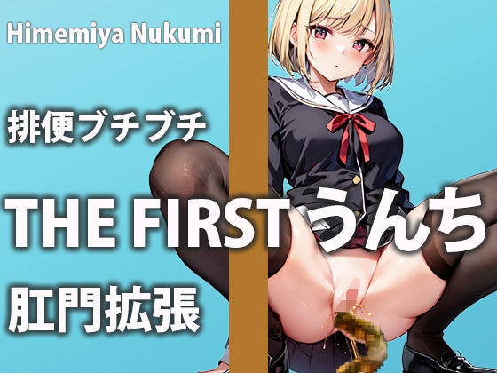 【媚薬入りウンチ】お薬の効果で快感が止まらず排便中も感じちゃう！！【姫宮ぬく美】(盗聴リアル少女) [d_499204]