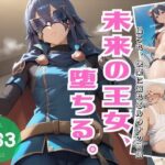 未来の王女、堕ちる。 〜操られ、快楽に溺れるル●ナの物語〜(炎の紋章団) [d_499216]