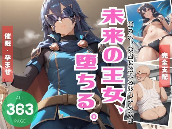 未来の王女、堕ちる。 〜操られ、快楽に溺れるル●ナの物語〜(炎の紋章団) [d_499216]