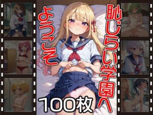 恥じらい学園へようこそ【100枚】(ふぇちずむ) [d_499217]