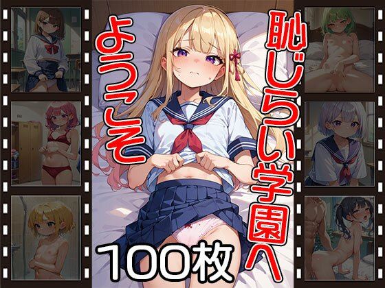 恥じらい学園へようこそ【100枚】(ふぇちずむ) [d_499217]