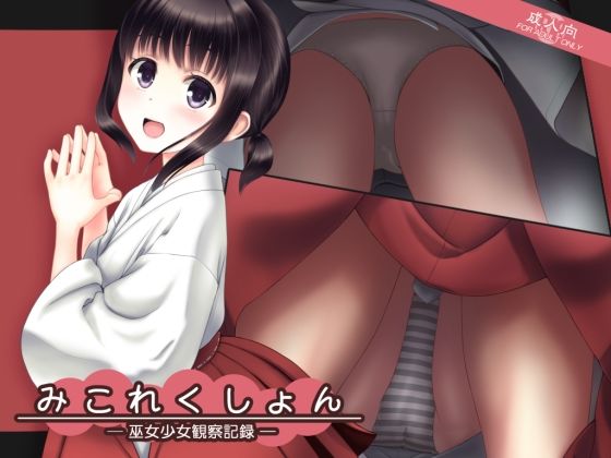 みこれくしょん─巫女少女観察記録─(愚舎) [d_499249]