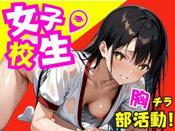 女子校生！胸チラ部活動〜中出しトレーニング〜(むちむち餃子) [d_499280]
