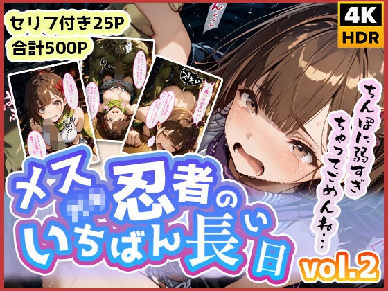 忍者のいちばん長い日〜ゴブリンをナメたメス◯キ忍者の末路〜(わたあめ重工) [d_499293]