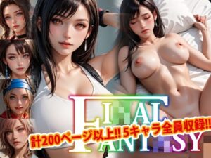 【アップデート版】エッチなファ●ナルファンタジー-通常版-(変態乾燥肌) [d_499367]