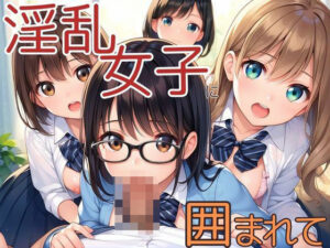 淫乱女子に囲まれて(コリコリ屋) [d_499375]