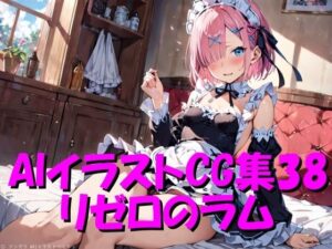 AIイラストCG集38  リゼロのラム(ドンガラAI美少女イラスト支部) [d_499389]